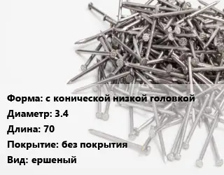 Гвоздь с конической низкой головкой 3.4х70 без покрытия ершеный